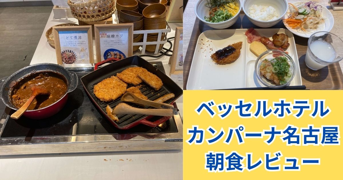 ベッセルホテルカンパーナ名古屋朝食